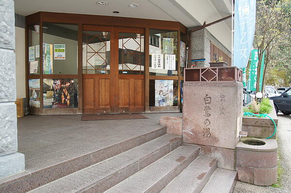 湯涌温泉総湯「白鷺の湯」 の写真(11) 2013年04月17日