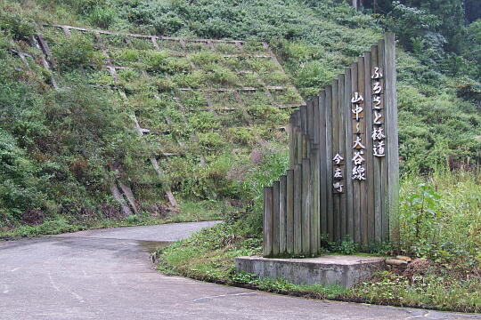 中山峠（ふるさと林道の入口） の写真(80) 2006年09月23日