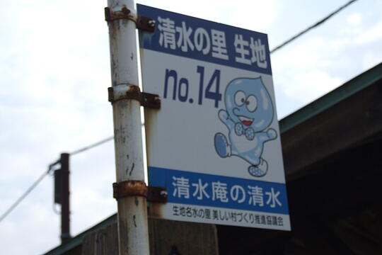 〔No.14〕清水庵の清水 の写真(82) 2006年10月14日