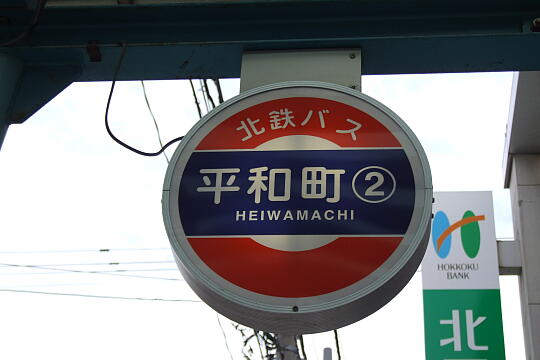 写真(83) /busstop/gazo540/gazo20081108/heiwamachi-2nDSCF4568.JPG