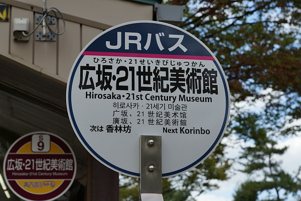 写真(22) /busstop/gazo600/gazo20191016/hirosaka-jrifDSC03086.JPG