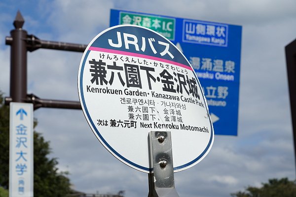 写真(22) /busstop/gazo600/gazo20191016/kenrokuenshita-jrofDSC03003.JPG