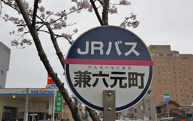 写真(85) /busstop/gazo640/gazo20130406/kenrokumotomachi-jraDSC00367.JPG