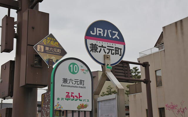 写真(85) /busstop/gazo640/gazo20130406/kenrokumotomachi-jrbDSC00370.JPG
