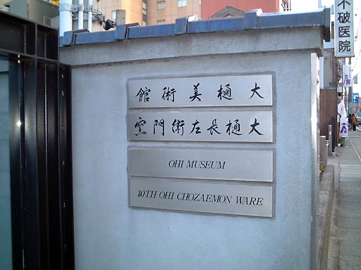 大樋美術館(十代大樋長左衛門窯) の写真(84) 2001年11月23日