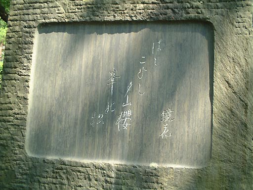 卯辰山　泉鏡花句碑 の写真(83) 2002年06月08日