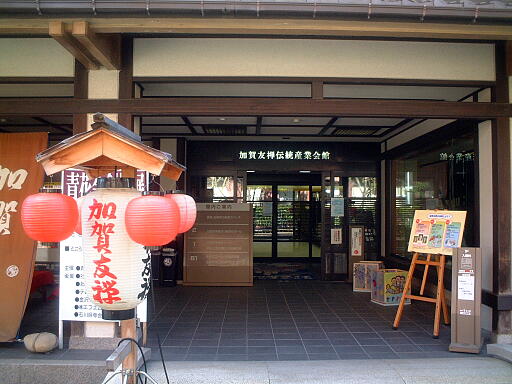 加賀友禅伝統産業会館 の写真(86) 2003年11月23日