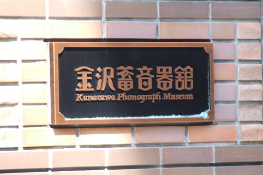 金沢蓄音器館 の写真(81) 2009年08月18日