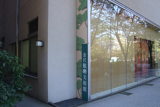 金沢能楽美術館 の写真(80) 2009年11月07日