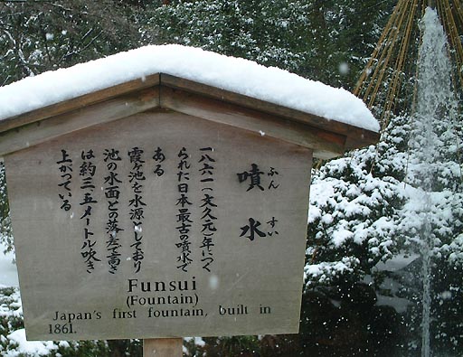 /kenrokuen/gazo512/gazo020106/ken-funsui-snow069.jpg