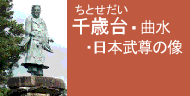 千歳台・曲水・日本武尊の像