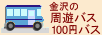 金沢の周遊バス・100円バス