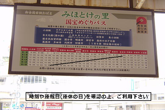 小浜駅前 国宝巡りバスのりば の写真(80) 2006年06月04日