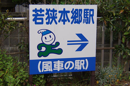 若狭本郷駅前 の写真(85) 2005年06月05日