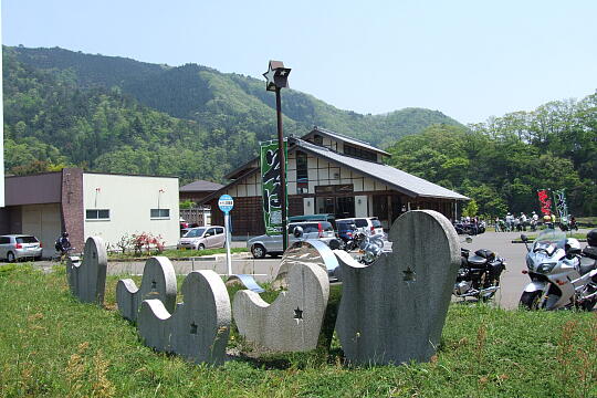 道の駅 名田庄 の写真(81) 2007年05月04日