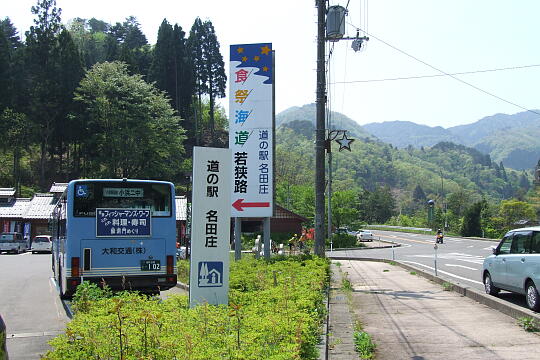 道の駅 名田庄 の写真(84) 2007年05月04日