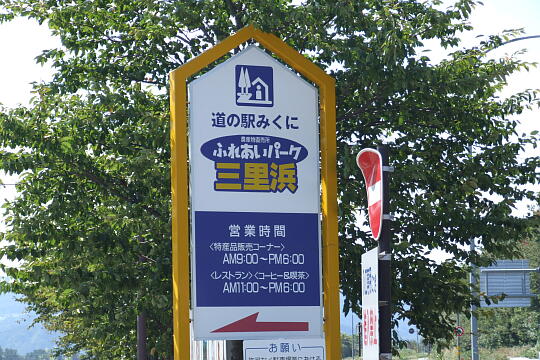 道の駅 みくに の写真(84) 2006年09月03日