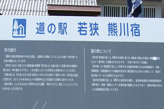 道の駅 若狭熊川宿 の写真(83) 2007年05月04日