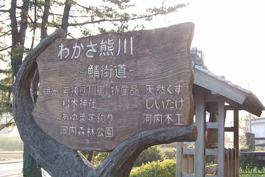 熊川宿（６）西口公園 の写真(81) 2007年11月25日