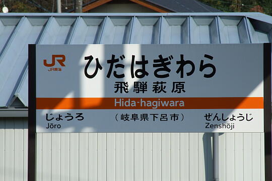 飛騨萩原駅 の写真(84) 2006年11月04日