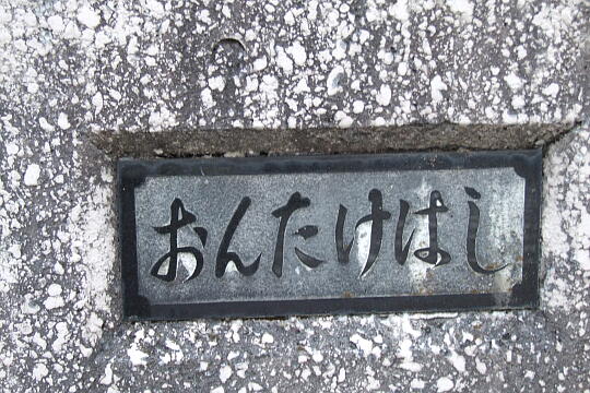 /pref-gifu/gerokogai/g070922/ontake-hashiDSCF1313.JPG