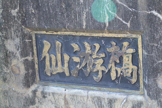 /pref-gifu/gerokogai/g070922/senyu-hashiDSCF1417.JPG