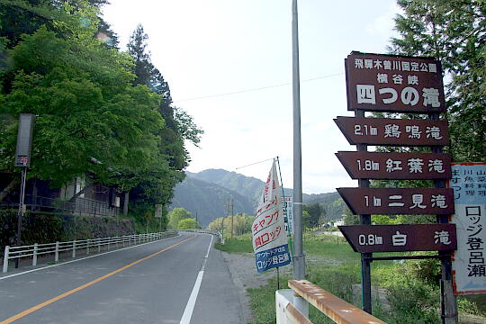 横谷峡四つの滝入口 の写真(81) 2008年05月04日