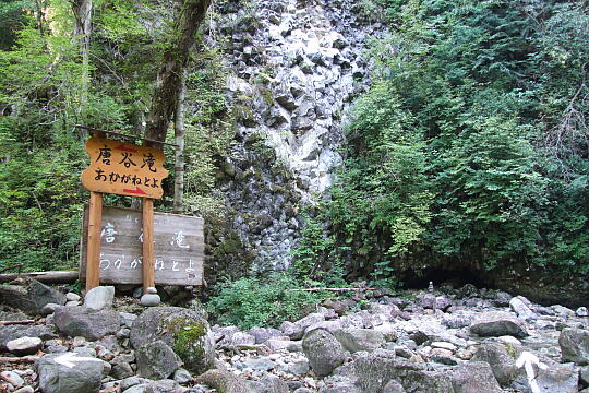 唐谷滝 の写真(82) 2007年09月22日