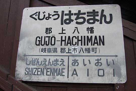 長良川鉄道 郡上八幡駅 の写真(83) 2006年11月04日