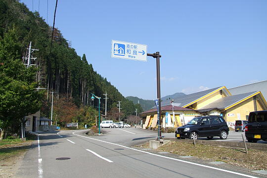 道の駅 和良 の写真(80) 2006年11月04日