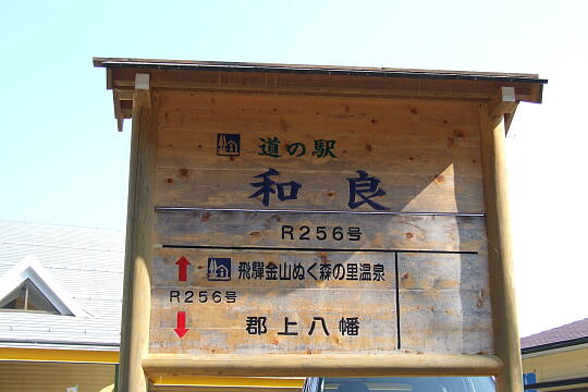 道の駅 和良 の写真(83) 2006年11月04日