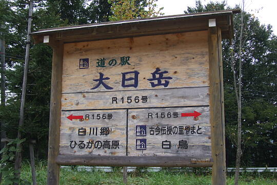 道の駅 大日岳 の写真(81) 2007年10月07日