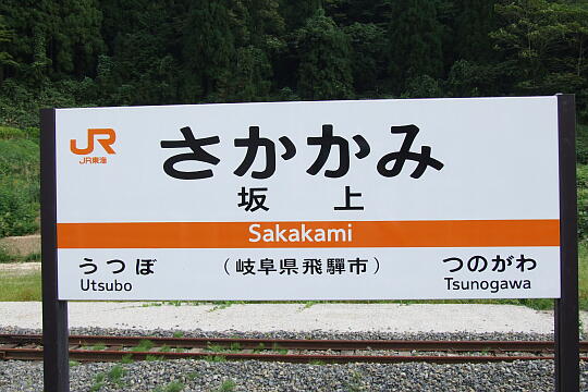 ＪＲ坂上駅 の写真(86) 2007年09月23日