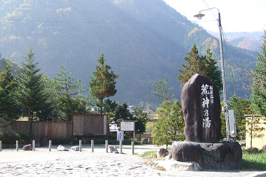 栃尾温泉 荒神の湯 の写真(81) 2006年11月03日