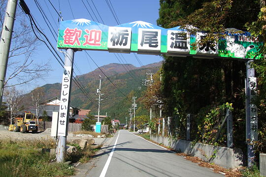 栃尾温泉 の写真(81) 2006年11月03日