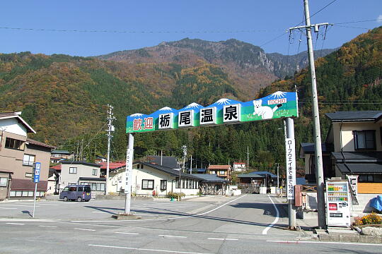 栃尾温泉 の写真(84) 2006年11月03日