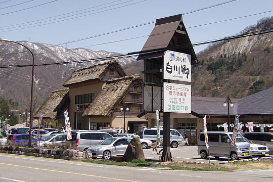 道の駅 白川郷 の写真(82) 2006年05月03日
