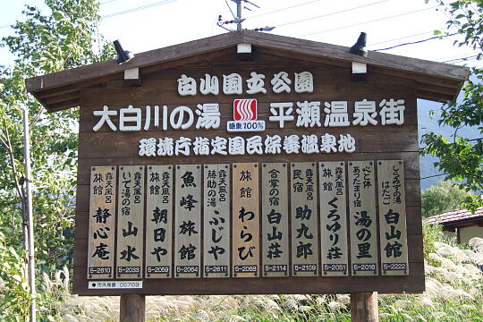 白川郷平瀬温泉 の写真(87) 2007年10月07日