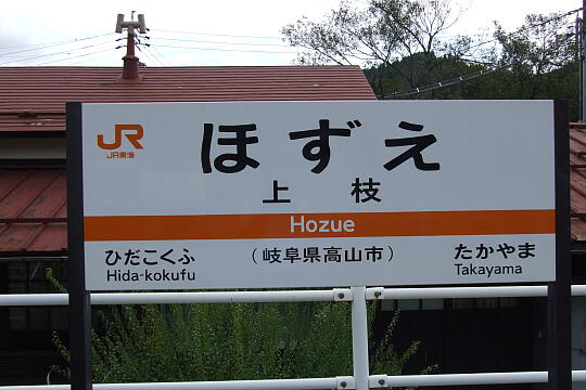 ＪＲ上枝駅 の写真(84) 2007年09月23日