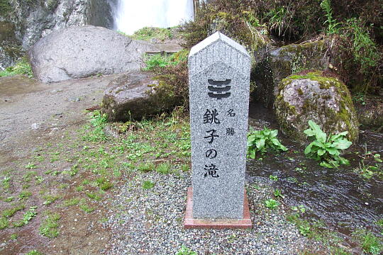 銚子の滝 の写真(82) 2008年05月05日