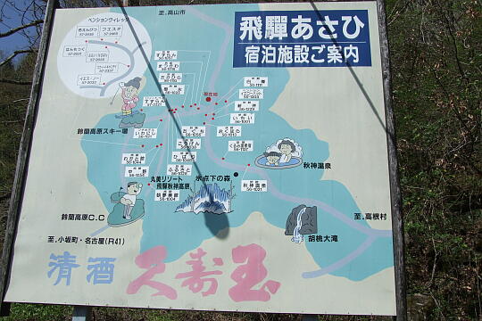 「飛騨あさひ宿泊施設ご案内」の看板 の写真(80) 2008年05月04日
