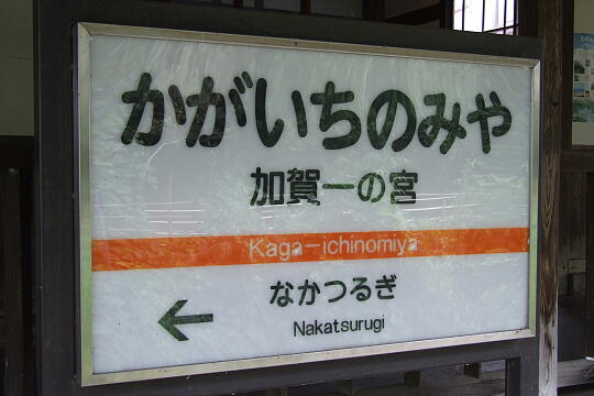 北陸鉄道 加賀一ノ宮駅 の写真(88) 2007年09月29日