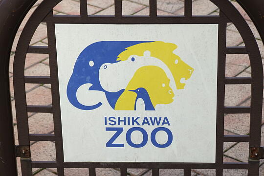 いしかわ動物園 の写真(82) 2007年10月14日