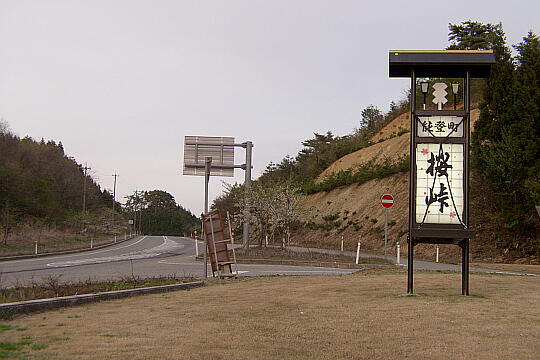 道の駅 桜峠 の写真(83) 2006年05月04日