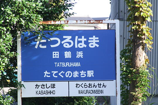 のと鉄道 田鶴浜駅 の写真(81) 2007年09月15日