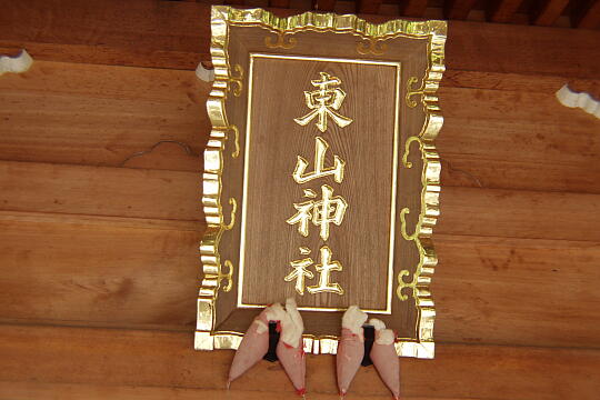 東山神社 の写真(84) 2005年06月26日