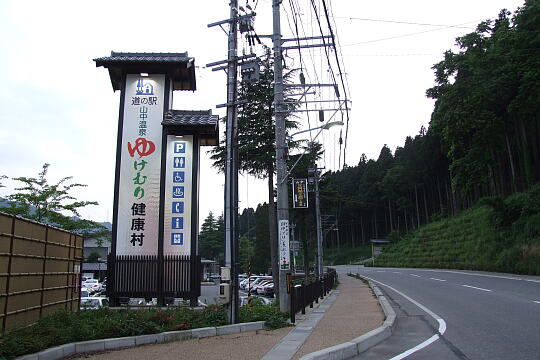 道の駅 山中温泉ゆけむり健康村 の写真(82) 2007年06月17日