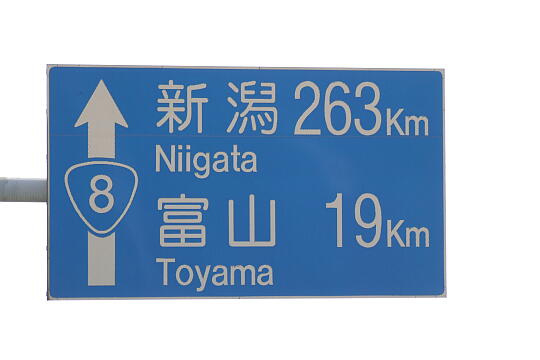 国道８号線 新潟まで263km の写真(81) 2006年10月14日