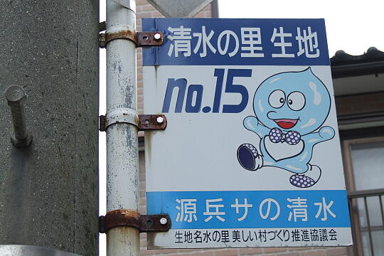 〔No.15〕源兵サの清水 の写真(83) 2009年05月04日