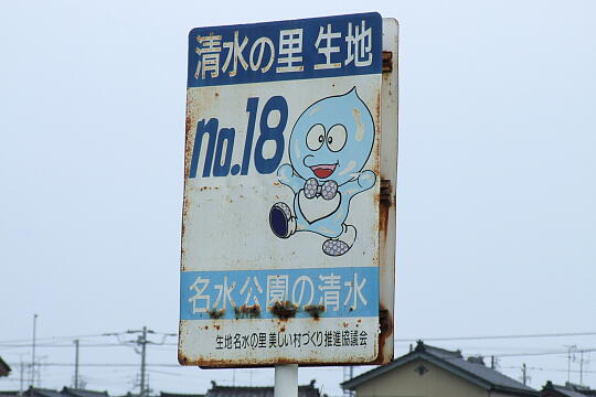 〔No.18〕名水公園の清水 の写真(82) 2009年05月04日